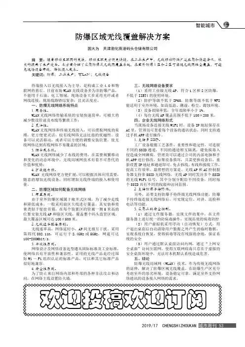防爆区域无线覆盖解决方案