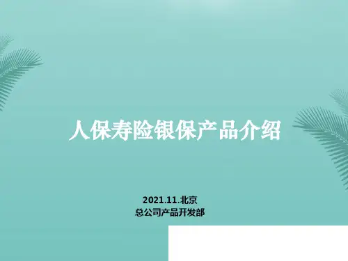 银保产品介绍(发银保部)最全ppt文档