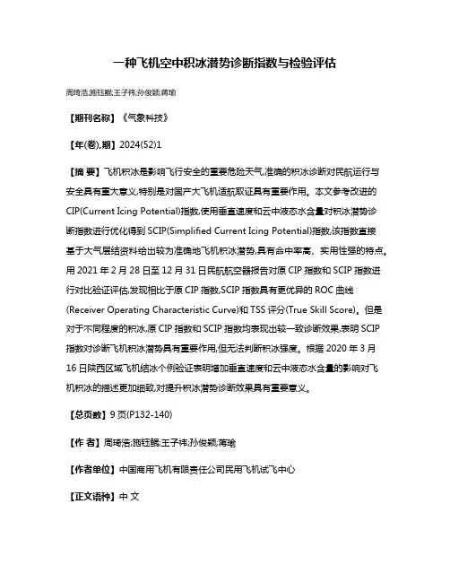 一种飞机空中积冰潜势诊断指数与检验评估