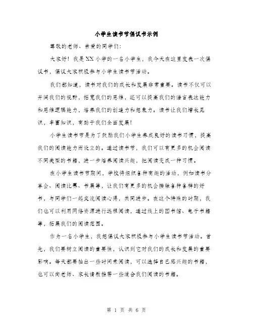 小学生读书节倡议书示例（三篇）