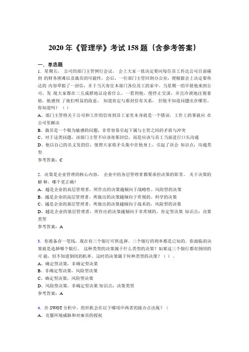精选新版2020《管理学》考核题库158题(含标准答案)