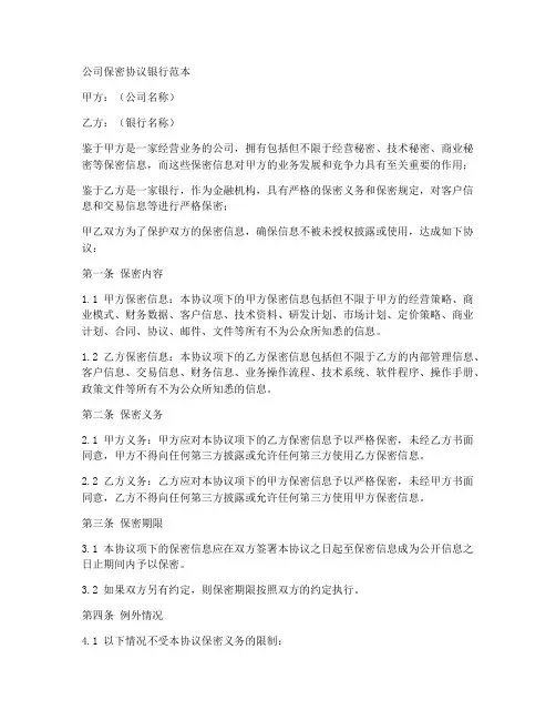 公司保密协议银行范本