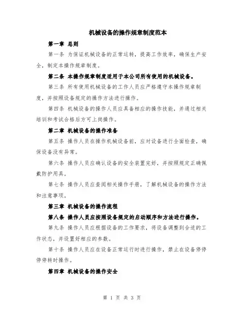 机械设备的操作规章制度范本