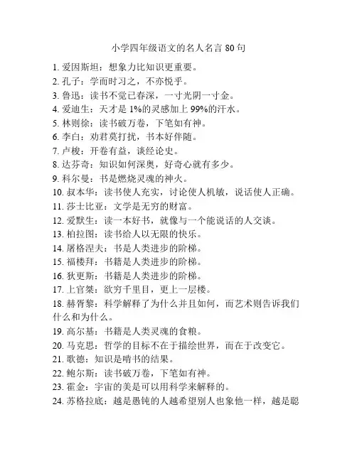 小学四年级语文的名人名言80句