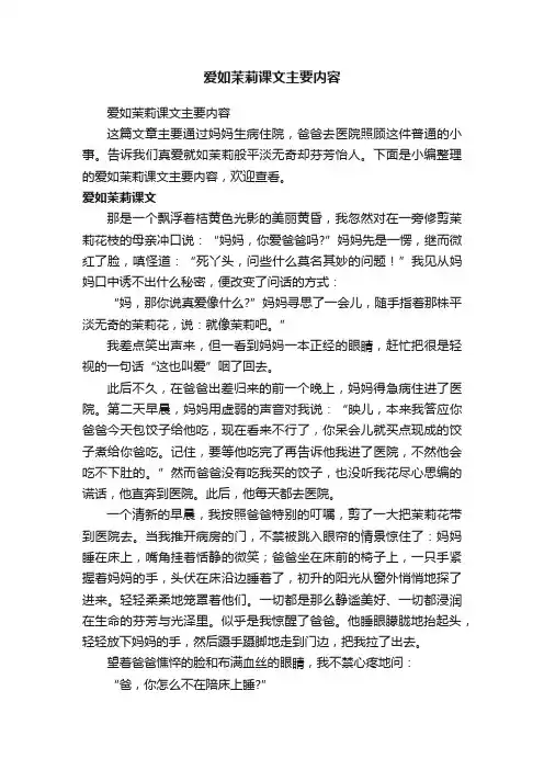爱如茉莉课文主要内容