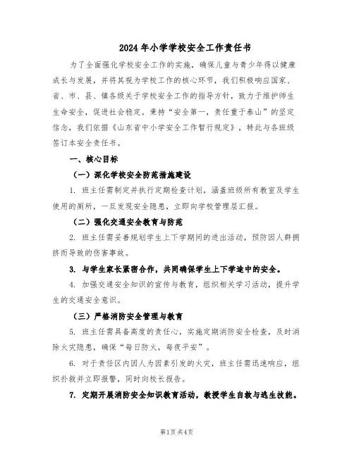 2024年小学学校安全工作责任书(二篇)