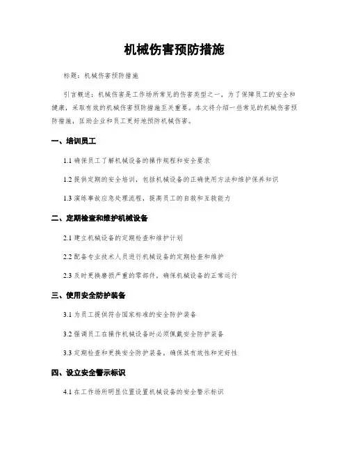机械伤害预防措施 (2)