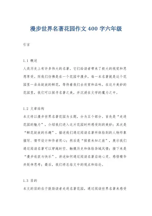 漫步世界名著花园作文400字六年级