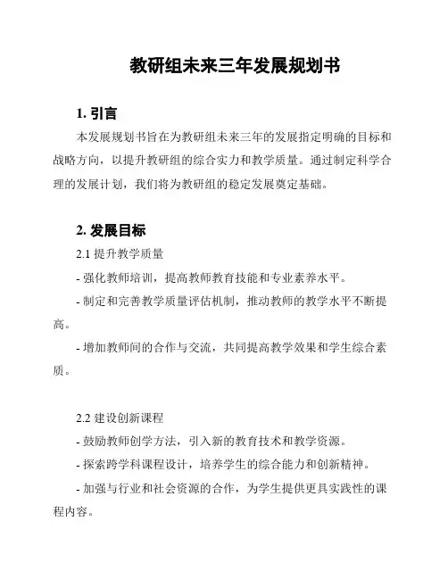 教研组未来三年发展规划书