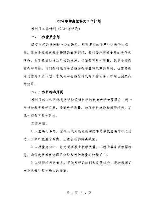 2024年学期教科处工作计划(2篇)