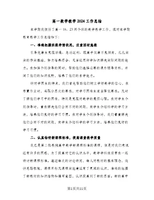 高一数学教学2024工作总结(五篇)