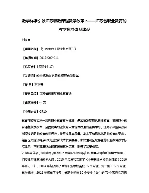 教学标准引领江苏职教课程教学改革r——江苏省职业教育的教学标准体系建设