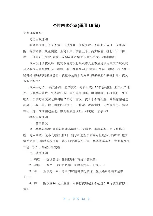 个性自我介绍(通用15篇)