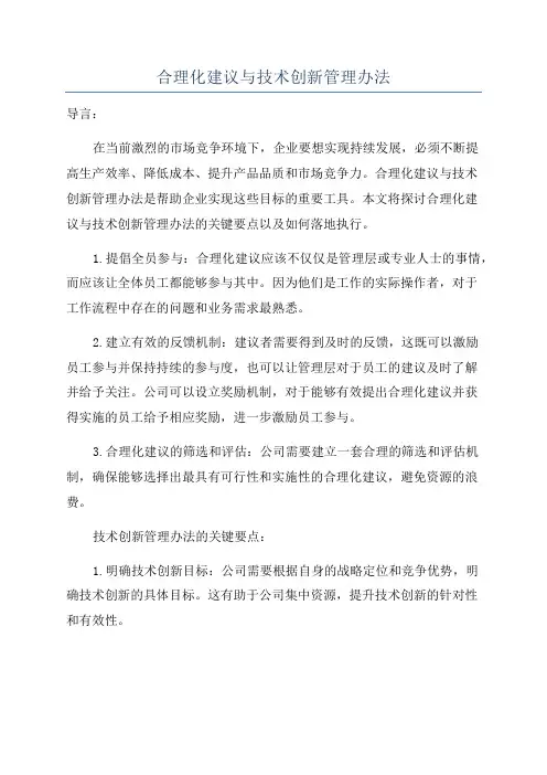 合理化建议与技术创新管理办法