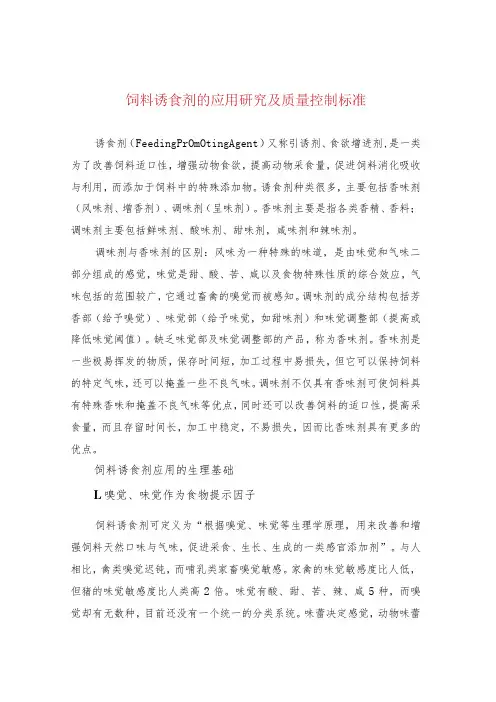 饲料诱食剂的应用研究及质量控制标准