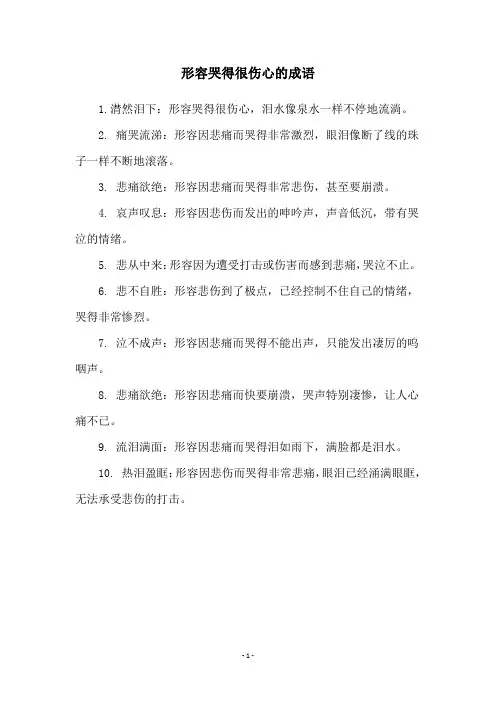 形容哭得很伤心的成语