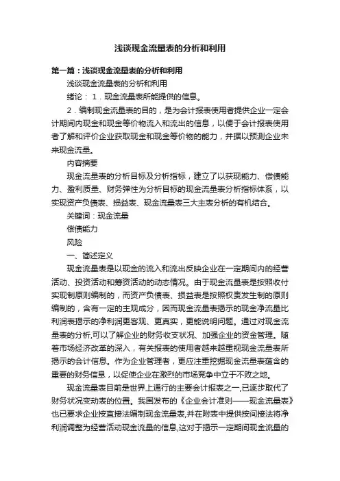 浅谈现金流量表的分析和利用