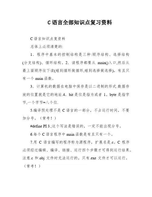 C语言全部知识点复习资料