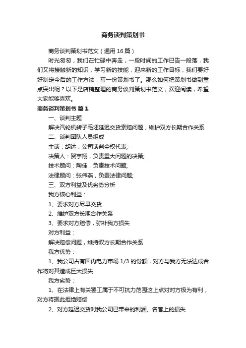 商务谈判策划书