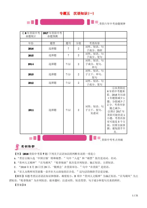 中考语文命题研究第一编积累与运用专题五汉语知识精讲
