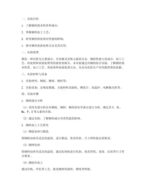 钢的综合实验报告