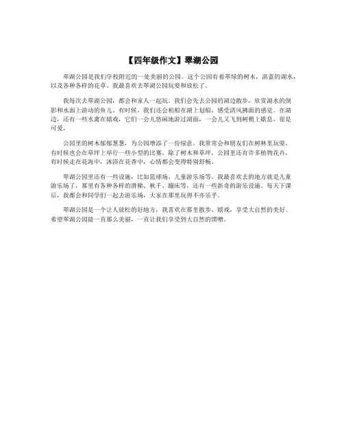 【四年级作文】翠湖公园