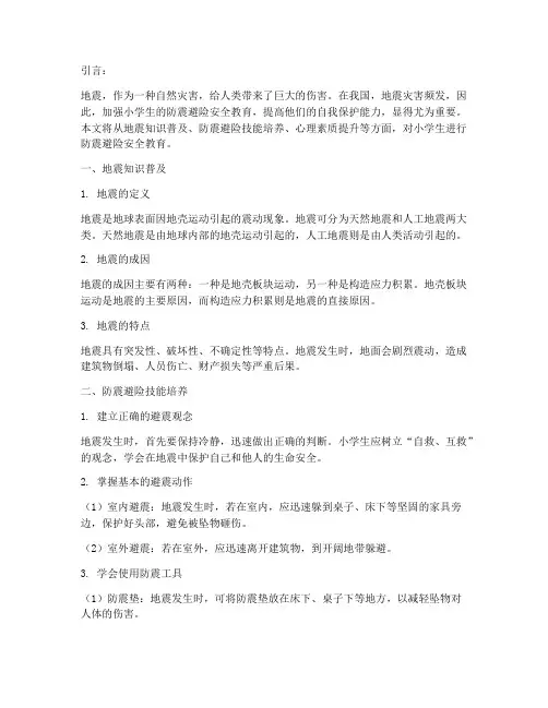小学生防震避险安全教育