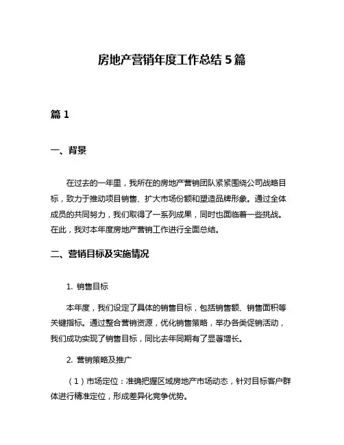 房地产营销年度工作总结5篇