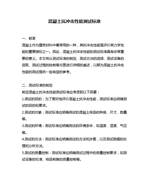 混凝土抗冲击性能测试标准