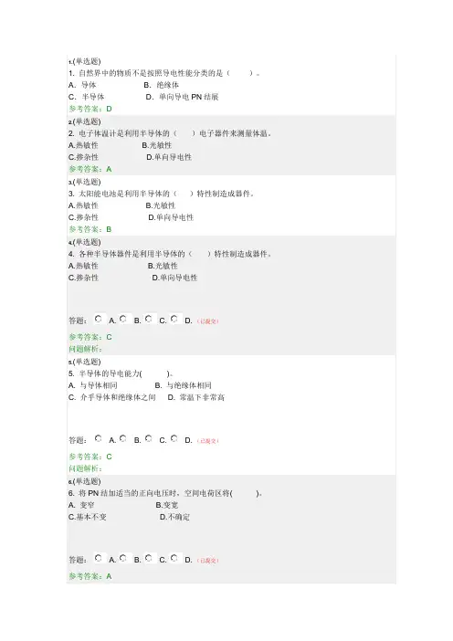 华工2020模拟电子技术随堂练习
