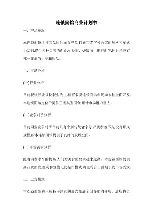 连锁面馆商业计划书