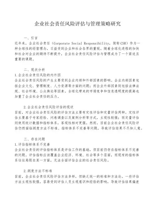 企业社会责任风险评估与管理策略研究