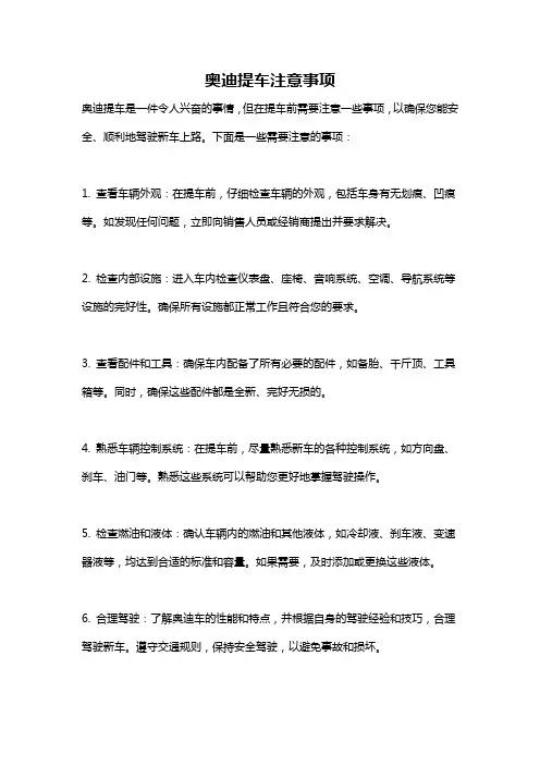 奥迪提车注意事项