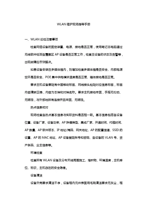 WLAN代维现场操作指导手册