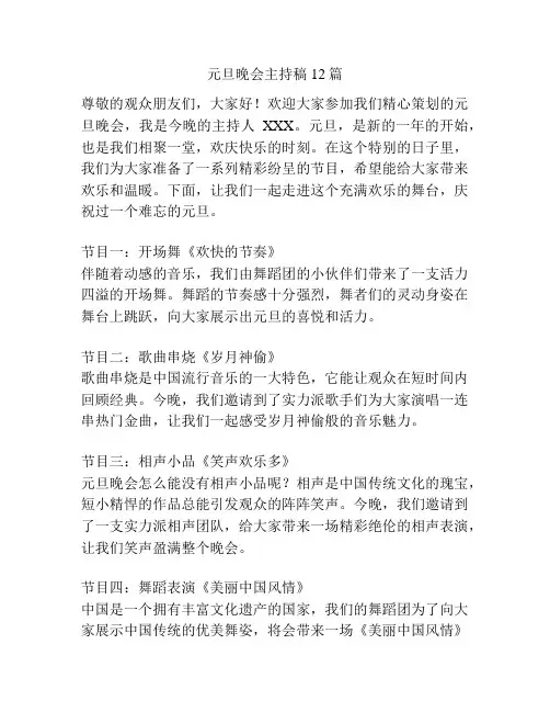 元旦晚会主持稿12篇