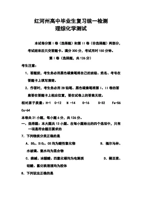 2018届云南省红河州高中毕业生复习统一检测化学试题及答案