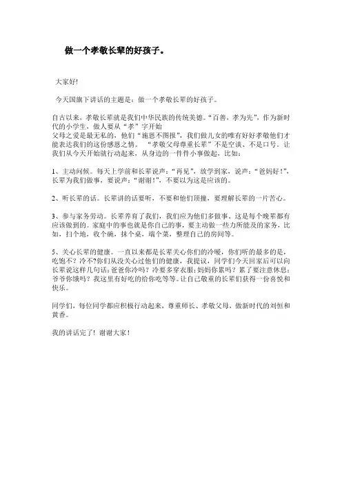 做一个孝敬长辈的好孩子