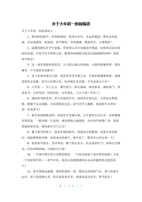 关于大年初一的祝福语