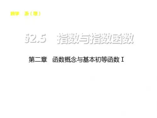 步步高浙江高考数学理科一轮复习配套课件2.5指数与指数函数