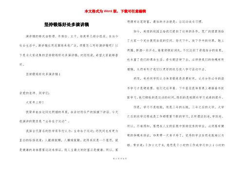 坚持锻炼好处多演讲稿