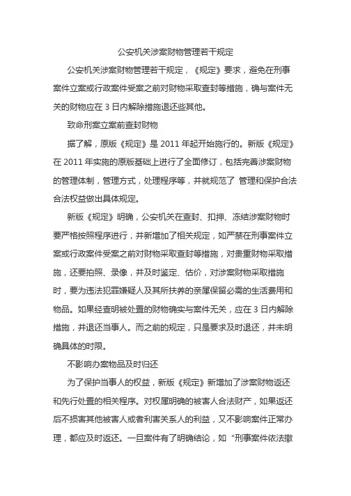 公安机关涉案财物管理若干规定