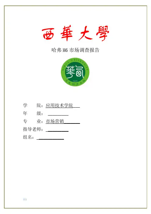 哈弗H6市场调查报告