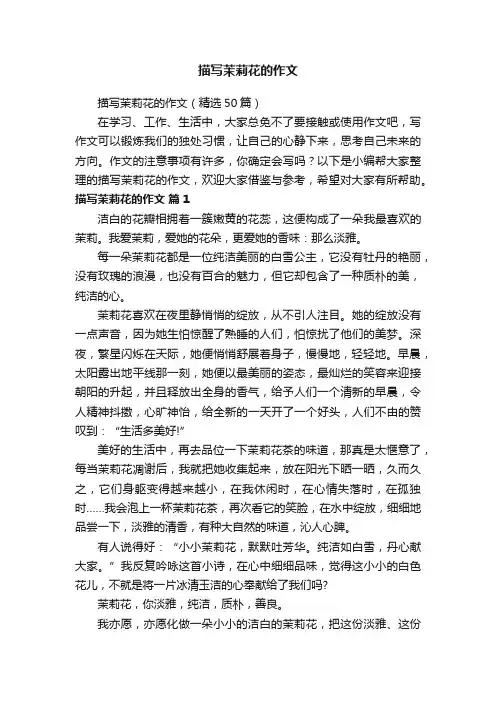 描写茉莉花的作文（精选50篇）