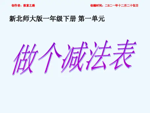 一年级数学下册 做个减法表课件(2)