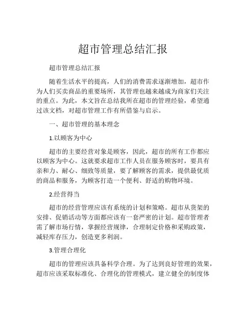 超市管理总结汇报