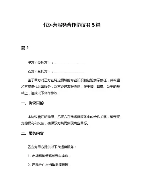 代运营服务合作协议书5篇