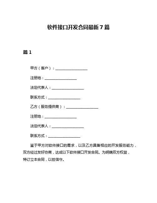 软件接口开发合同最新7篇