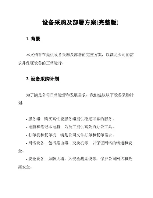设备采购及部署方案(完整版)