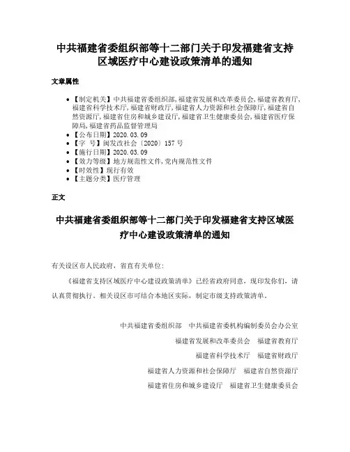 中共福建省委组织部等十二部门关于印发福建省支持区域医疗中心建设政策清单的通知