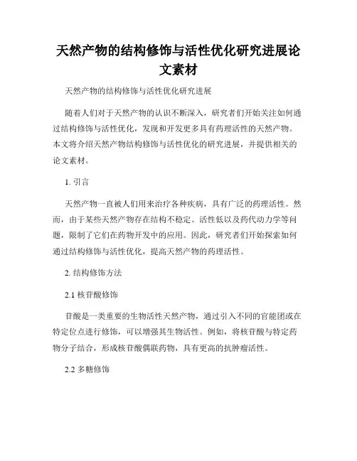 天然产物的结构修饰与活性优化研究进展论文素材